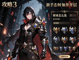 暗黑3攻略丨职业怎么选,新手如何开荒,装备怎么搭配,大秘境怎么冲层