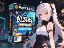 单机游戏盒子官网入口，正版资源哪里找，如何安全下载？