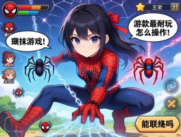 蜘蛛游戏哪款最耐玩,怎么操作,能联机吗？