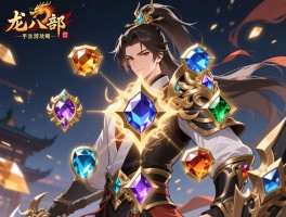 天龙八部手游宝石攻略，宝石怎么镶嵌合成,各门派宝石如何选择,怎么提升战力