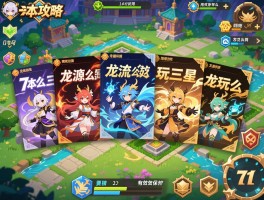 7本攻略丨龙流怎么玩三星,资源如何有效保护,阵型该怎么布局？