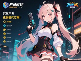 单机游戏破解软件排行榜,安全风险如何评估,正版替代方案有哪些