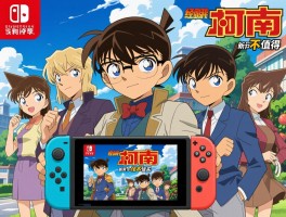 名侦探柯南游戏有哪些推荐？经典四部曲回顾，Switch新作值不值得买