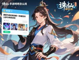 诛仙手游贴吧怎么找,里面有哪些实用攻略,怎么参与贴吧活动