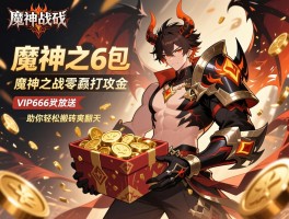 魔神之战礼包码VIP666大放送，魔神之战零氪打金攻略助你轻松搬砖爽翻天