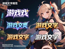 游戏文字设计规范，游戏文字如何分类,界面易读性怎么规划,字体版权注意哪些
