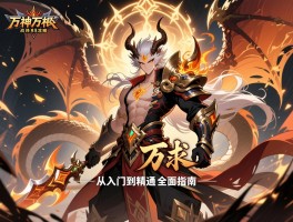 龙神万相神战终极攻略：从入门到精通的全面指南