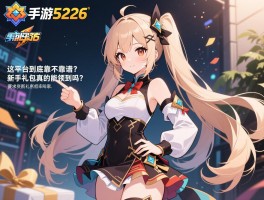 手游5226_这平台到底靠不靠谱？新手礼包真的能领到吗？