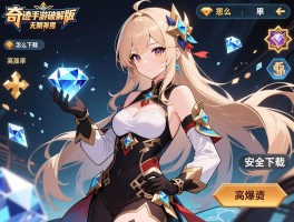奇迹手游破解版无限钻石怎么下载,高爆率版本有哪些,安全吗