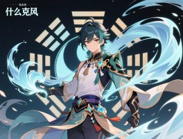 什么克风,五行中什么克风,游戏里风属性被什么克制,风元素最怕什么