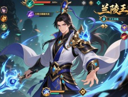 兰陵王攻略,技能连招顺序,出装思路,如何避免隐身失效