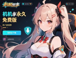 单机永久免费版,热门游戏推荐有哪些,如何安全下载避免风险