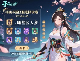 寻仙手游区服选择全攻略：哪些区人多,新手怎么选,2025年最新区服一览