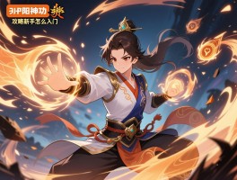 九阳神功攻略新手怎么入门,心法如何修炼,技能怎么搭配,实战技巧大全