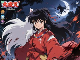 手游犬夜叉现在到底哪个版本还能下载，风之伤和冥道残月破还原度怎么样？