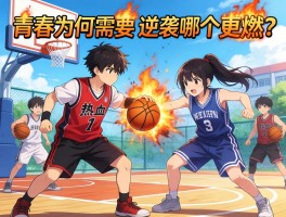 热血校园：青春为何需要火焰，篮球、打架、逆袭哪个更燃？