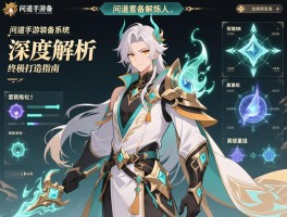 问道手游装备系统深度解析，从套装炼化到属性重组的终极打造指南