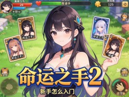 命运之手2是什么游戏,命运之手2卡牌怎么玩,命运之手2新手怎么入门