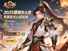 天龙八部手游福利怎么领,2025最新兑换码有哪些,零氪玩家怎么获取资源