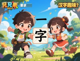 兄弟姐妹打一字：字谜怎么解？谜底是什么？汉字趣味在哪？