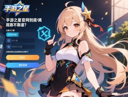 手游之星官网到底靠不靠谱？注册流程这么复杂真的有必要吗？