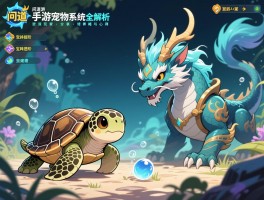 问道手游宠物系统全解析：从海龟宝宝到神兽进阶，资深玩家分享培养策略与实战心得