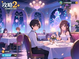 梦幻西餐厅2+攻略秘籍，卡关难题，承诺深度攻略和实时更新