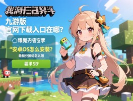 我的世界九游版官网下载入口在哪,安卓iOS怎么安装,最新兑换码怎么领