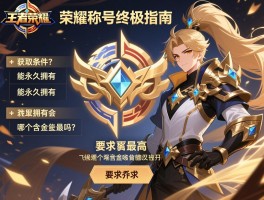 王者荣耀荣耀称号终极指南：获取条件是什么,能永久拥有吗,哪个含金量最高