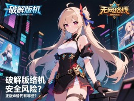 破解版单机无网络游戏,安全风险,法律后果,正版替代有哪些？
