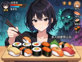 寿司游戏丨经营类哪款好玩,恐怖模拟怎么玩,多人对战推荐哪款？