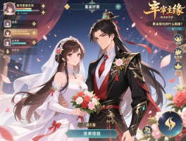 仙缘主宰手游不氪金能玩到什么程度？_游戏里结婚系统到底有啥实际好处？