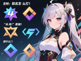 游戏特殊符号哪些游戏支持,取名怎么打,空白代码是什么