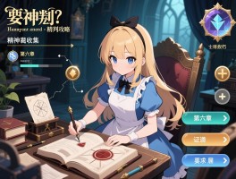 爱丽丝的精神裁判攻略,如何通过第六章,证据收集技巧,选项影响分析