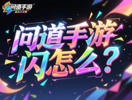 问道手游闪字怎么打出来？那些彩色闪烁的字体到底是怎么弄的？