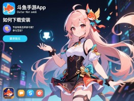斗鱼手游app，如何下载安装？有哪些特色功能？怎样参与互动？