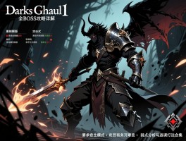 黑暗之魂1重制版全BOSS攻略详解：攻击模式、弱点分析与逃课打法合集