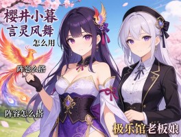 樱井小暮,言灵凤舞怎么用,阵容怎么搭？极乐馆老板娘是谁