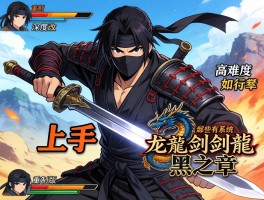 忍者龙剑传黑之章,高难度如何上手,重制版有哪些改进,战斗系统深度解析