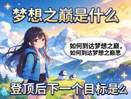 梦想之巅是什么意思，如何到达梦想之巅，登顶后下一个目标是什么