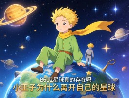 小王子星球叫什么名字,B612星球真的存在吗,小王子为什么离开自己的星球