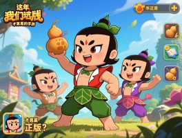 这些年我们玩过的葫芦兄弟手游，到底哪款才算是真正的正版？_1