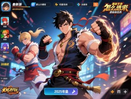 最新格斗手游,怎么选适合自己的,2025年哪些格斗游戏好玩