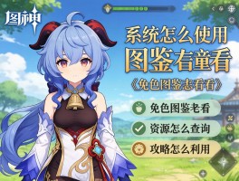 原神图鉴,系统怎么使用,角色图鉴怎么看,资源怎么查询,攻略怎么利用