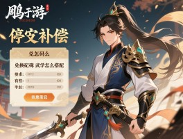 射雕手游停运补偿怎么领,兑换码有哪些,武学怎么搭配