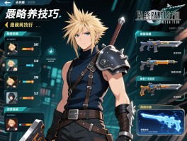 最终幻想7攻略,角色培养技巧,隐藏任务触发,武器选择指南