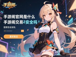 手游阁官网是什么，手游阁交易安全吗，手游阁账号怎么找回