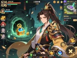 反三国志攻略,主线任务怎么通关,隐藏宝物如何获取,多结局怎么达成