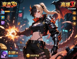 变态3d手游有哪些,高爆率0.1折手游推荐,2025年哪些3d变态版手游好玩不氪金