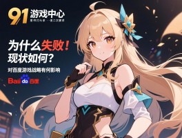 91游戏中心,为什么失败,现状如何,对百度游戏战略有何影响
